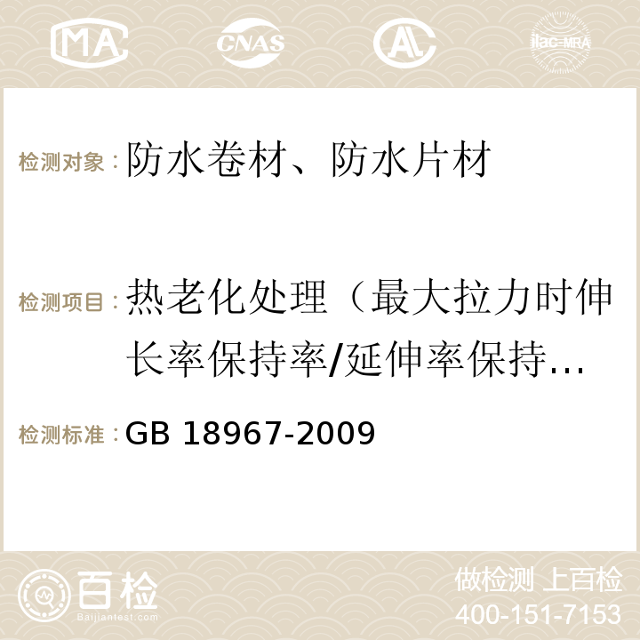 热老化处理（最大拉力时伸长率保持率/延伸率保持率） 改性沥青聚乙烯胎防水卷材 GB 18967-2009