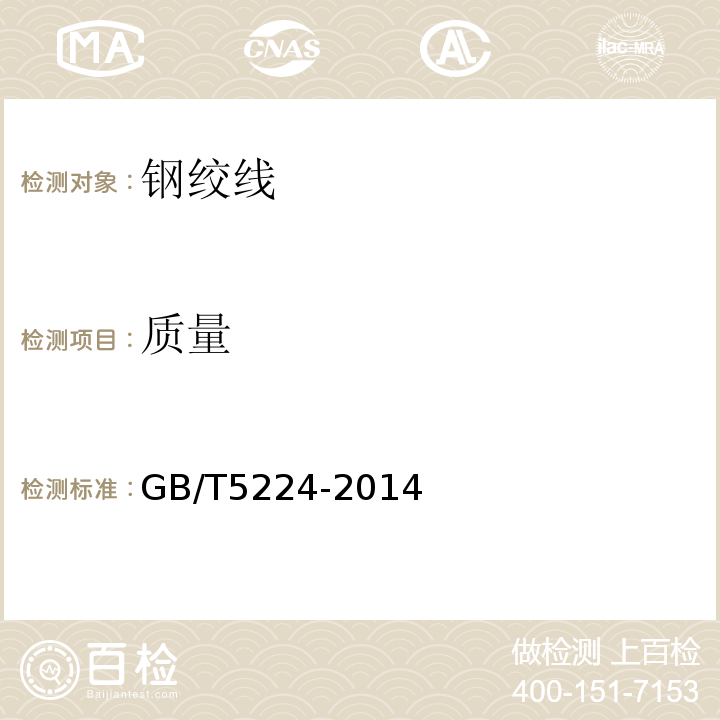 质量 GB/T 5224-2014 预应力混凝土用钢绞线