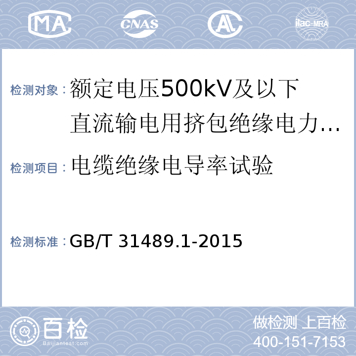 电缆绝缘电导率试验 额定电压500kV及以下直流输电用挤包绝缘电力电缆系统 第1部分：试验方法和要求GB/T 31489.1-2015