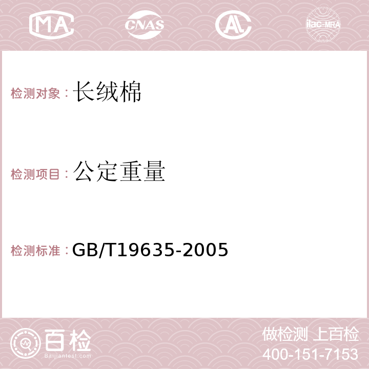 公定重量 棉花 长绒棉GB/T19635-2005