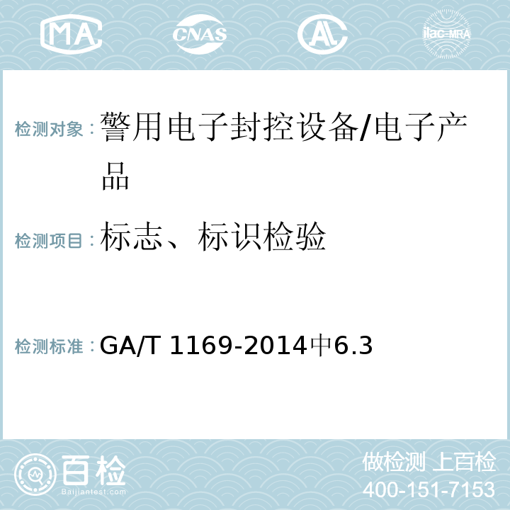 标志、标识检验 GA/T 1169-2014 警用电子封控设备技术规范