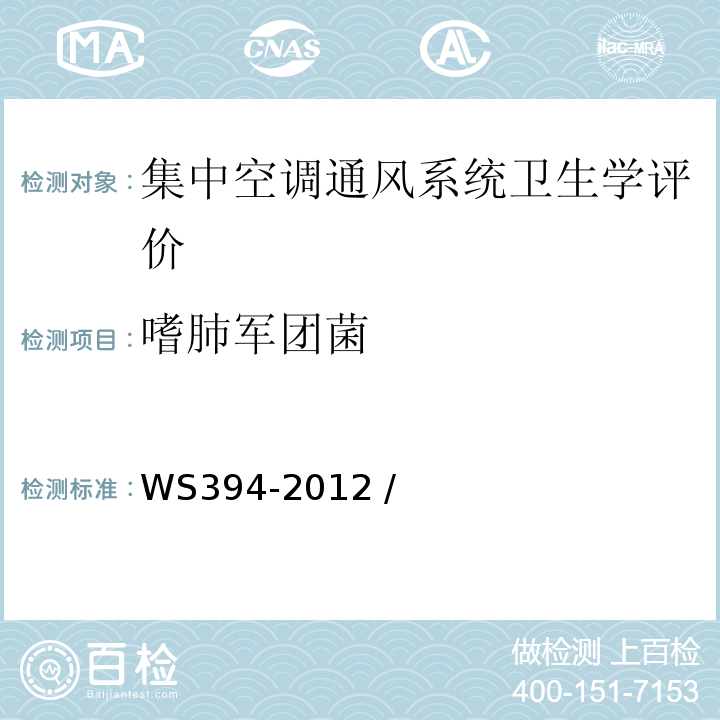 嗜肺军团菌 公共场所集中空调通风系统卫生规范WS394-2012 /附录B