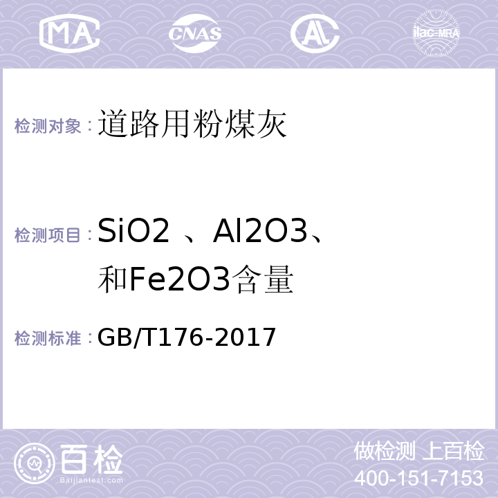 SiO2 、Al2O3、和Fe2O3含量 水泥化学分析方法 GB/T176-2017