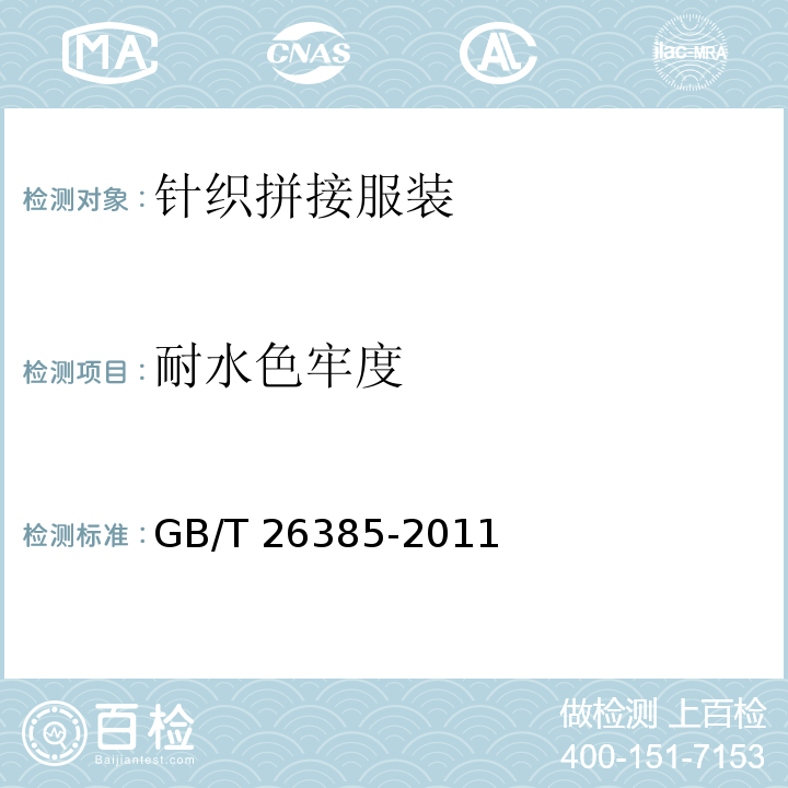 耐水色牢度 针织拼接服装GB/T 26385-2011