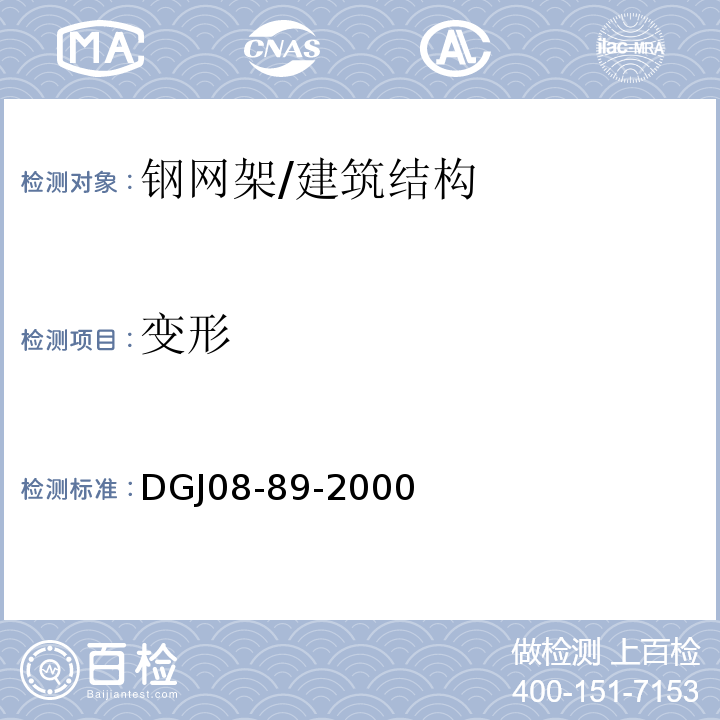 变形 DGJ 08-89-2000 网架与网架工程质量检验及评定标准(附条文说明)