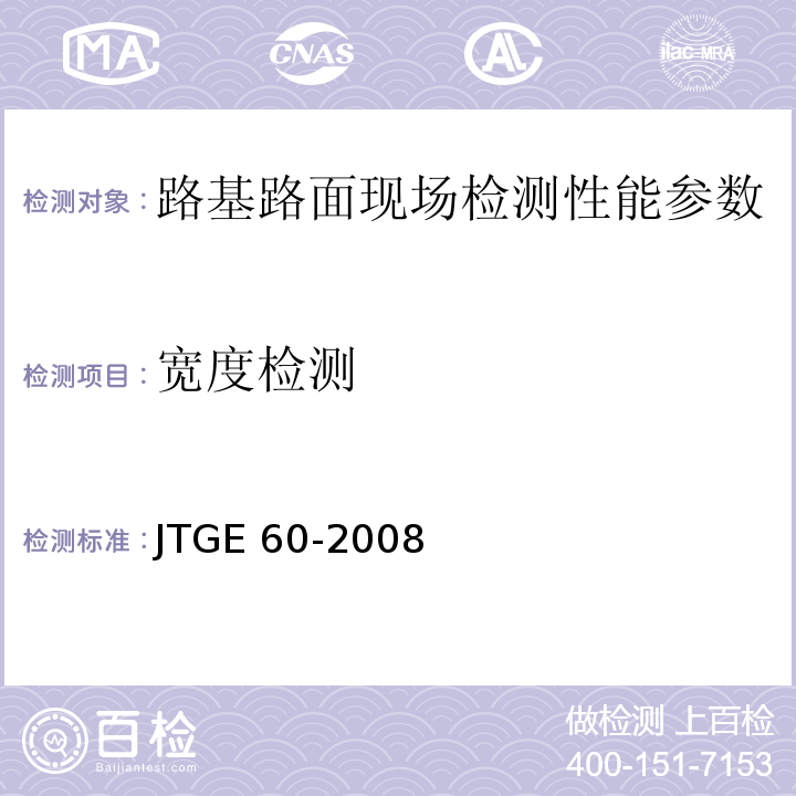 宽度检测 JTG E60-2008 公路路基路面现场测试规程(附英文版)