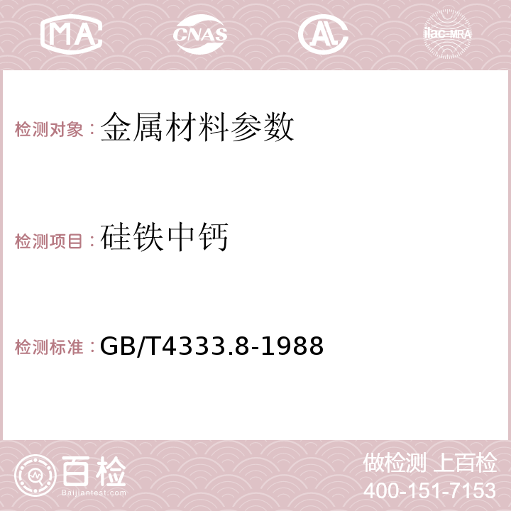 硅铁中钙 GB/T 4333.8-1988 硅铁化学分析方法 原子吸收光谱法测定钙量