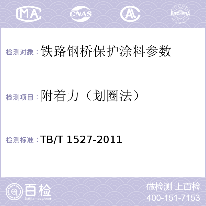 附着力（划圈法） TB/T 1527-2011 铁路钢桥保护涂装及涂料供货技术条件