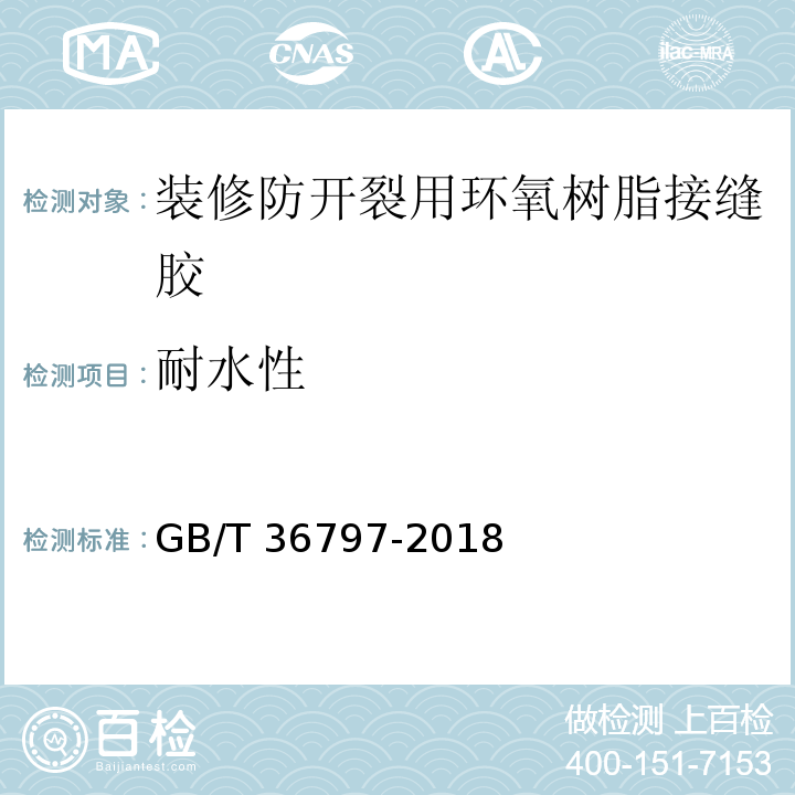 耐水性 装修防开裂用环氧树脂接缝胶GB/T 36797-2018