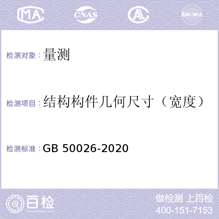 结构构件几何尺寸（宽度） 工程测量标准 GB 50026-2020