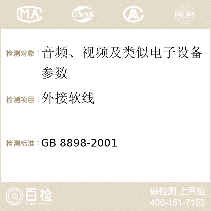 外接软线 音频、视频及类似电子设备安全要求 GB 8898-2001