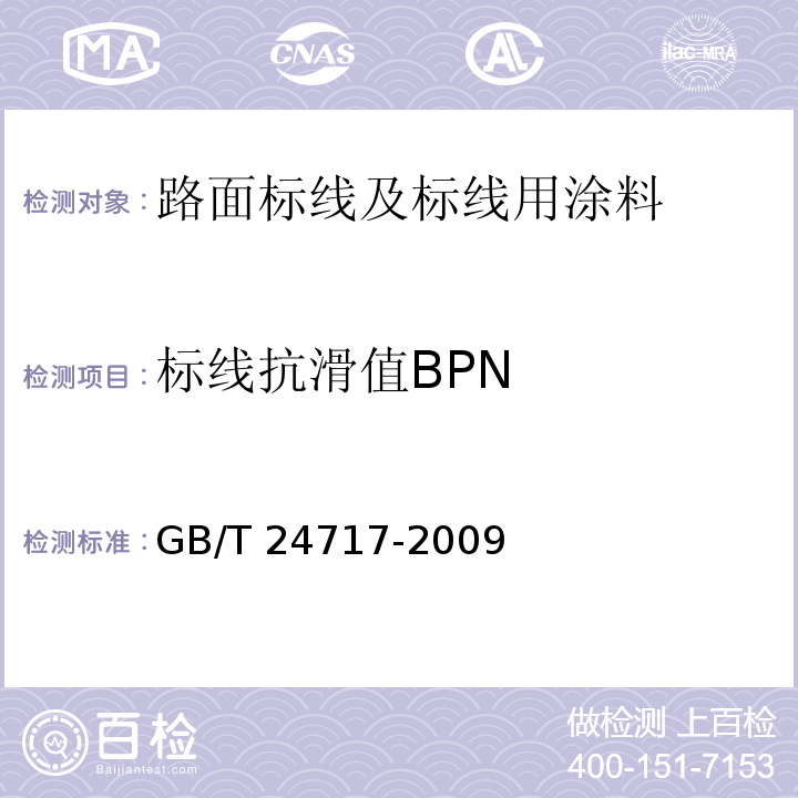 标线抗滑值BPN 道路预成形标线带 GB/T 24717-2009