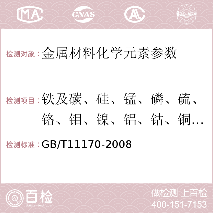 铁及碳、硅、锰、磷、硫、铬、钼、镍、铝、钴、铜、铌、钛、钒、钨、锡、硼、钙、铅、氮、锑、硒、钽元素 不锈钢 多元素含量的测定 火花放电原子发射光谱GB/T11170-2008