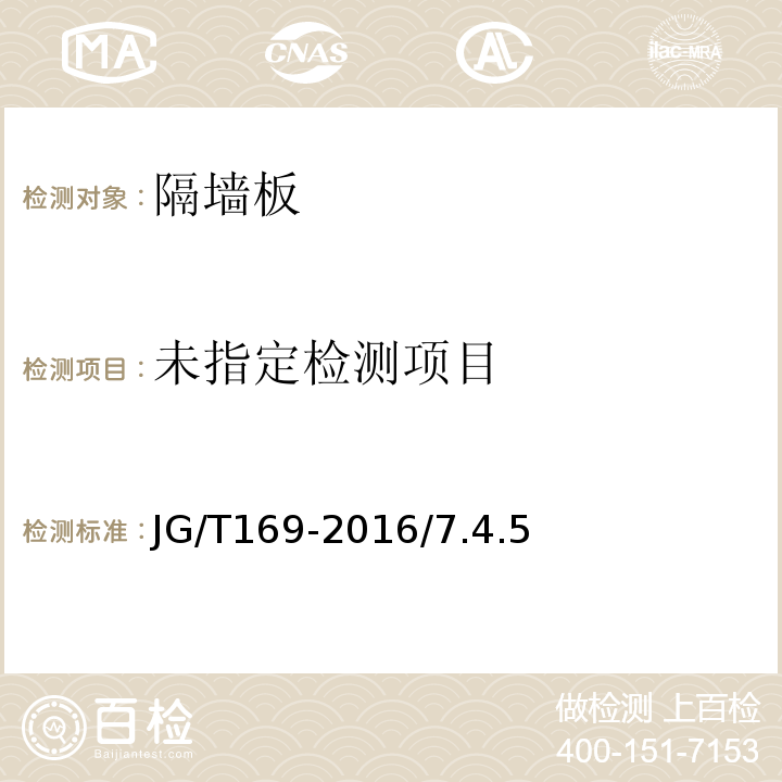 建筑隔墙用轻质条板通用技术要求 JG/T169-2016/7.4.5