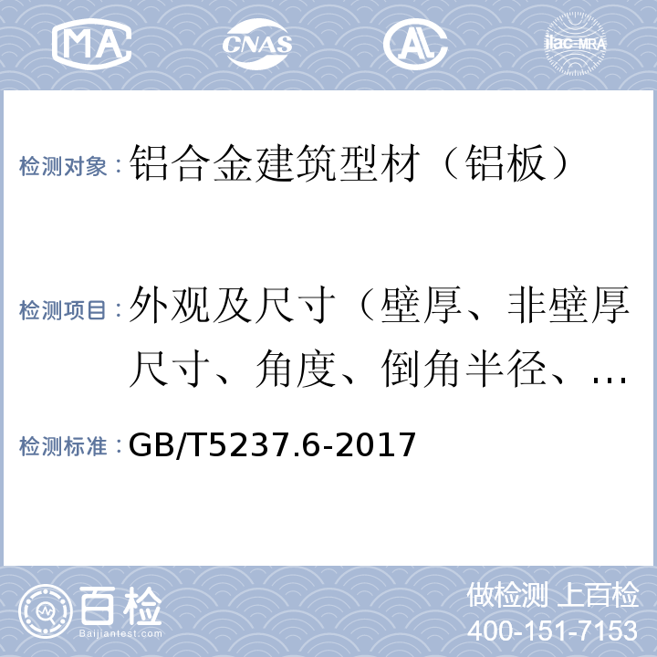 外观及尺寸（壁厚、非壁厚尺寸、角度、倒角半径、圆角半径） 铝合金建筑型材 第6部分：隔热型材 GB/T5237.6-2017