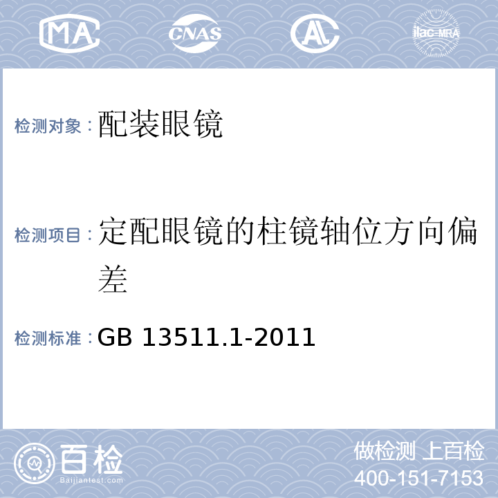 定配眼镜的柱镜轴位方向偏差 配装眼镜 第1部分 单光和多焦点GB 13511.1-2011