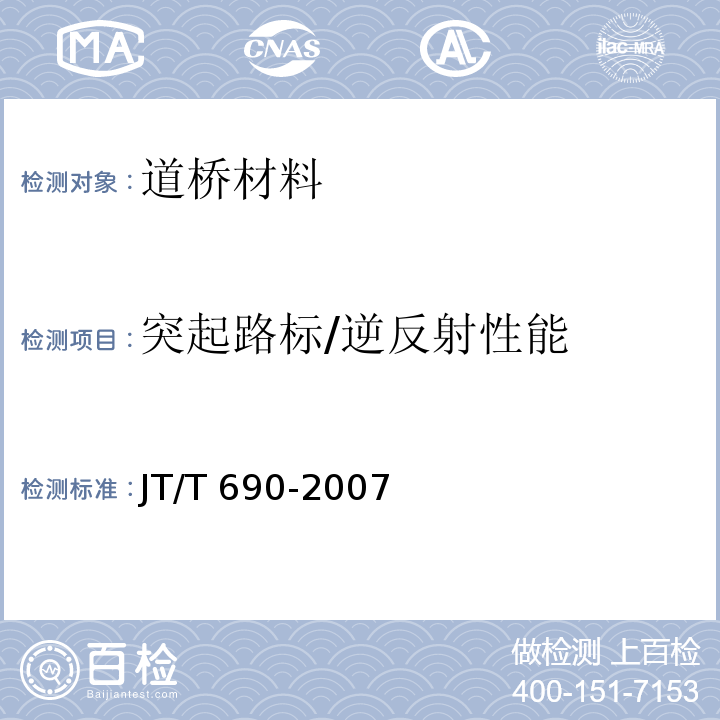 突起路标/逆反射性能 JT/T 690-2007 逆反射体光度性能测试方法