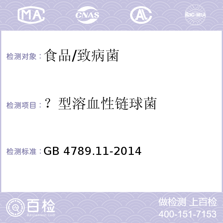 ？型溶血性链球菌 食品安全国家标准 食品微生物学检验 型溶血性链球菌检验/GB 4789.11-2014