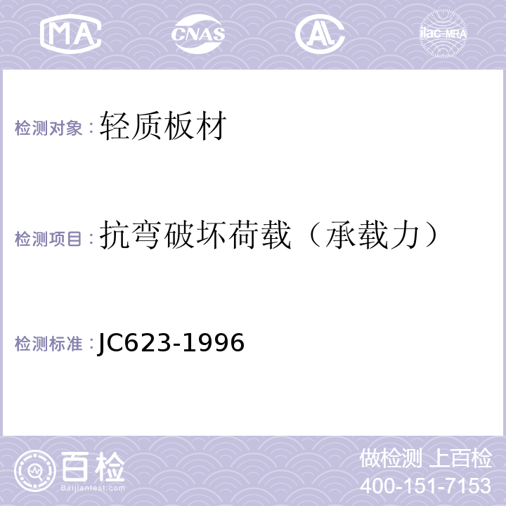 抗弯破坏荷载（承载力） 钢丝网架水泥聚苯乙烯夹芯板 JC623-1996