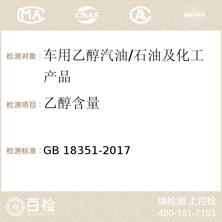 乙醇含量 GB 18351-2017 车用乙醇汽油(E10)