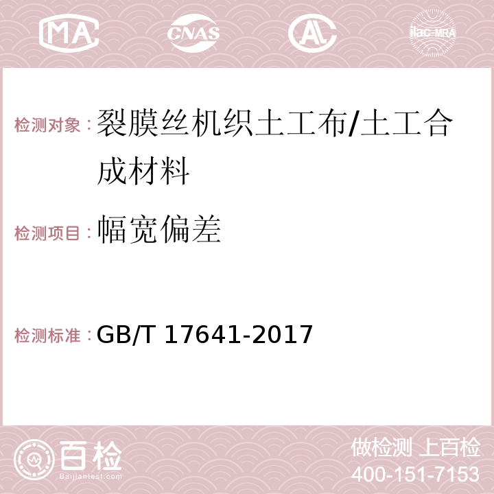 幅宽偏差 土工合成材料 裂膜丝机织土工布 (5.4)/GB/T 17641-2017