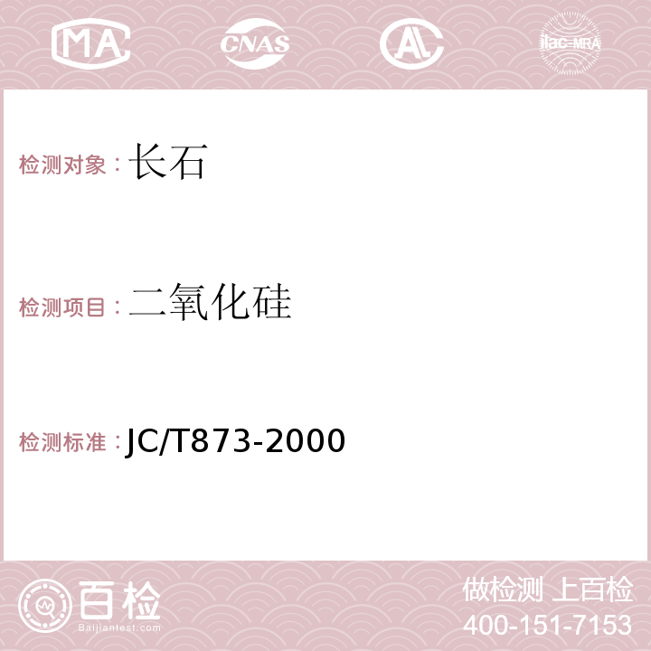 二氧化硅 长石化学分析方法JC/T873-2000（2017）