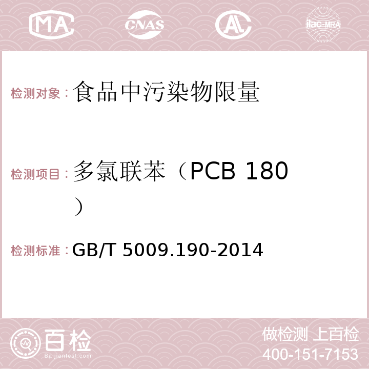 多氯聯苯（PCB 180） 食品安全國家標準 食品中指示性多氯聯苯含量的測定 GB/T 5009.190-2014