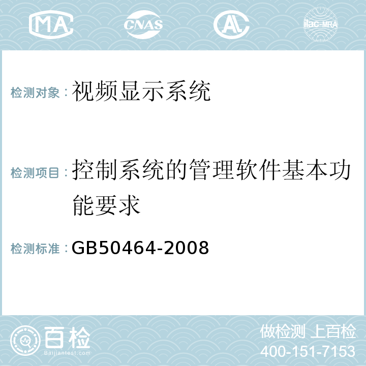 控制系统的管理软件基本功能要求 GB 50464-2008 视频显示系统工程技术规范(附条文说明)