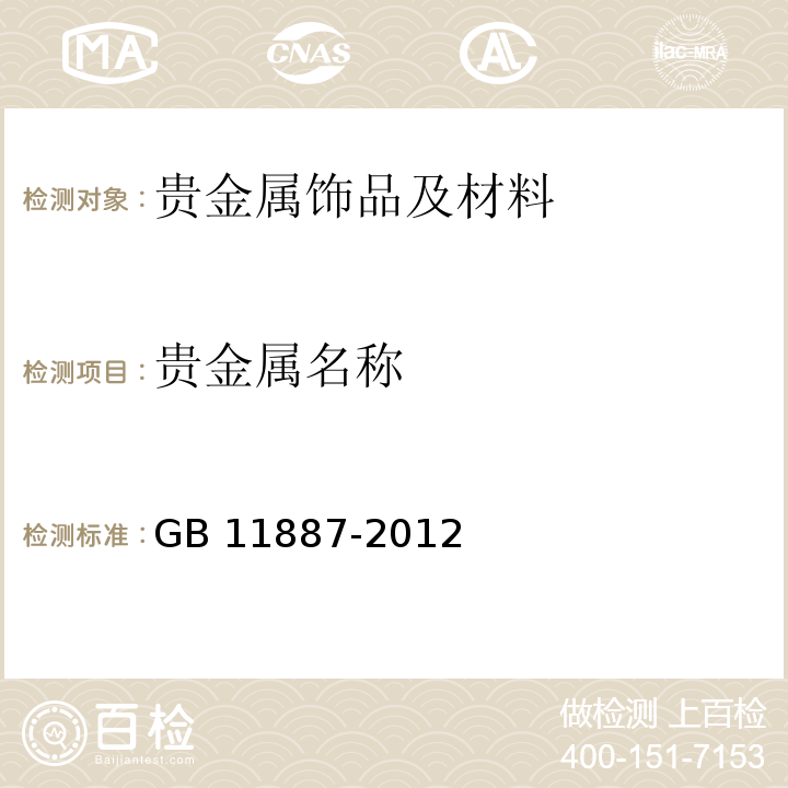 贵金属名称 首饰 贵金属纯度的规定及命名方法 GB 11887-2012