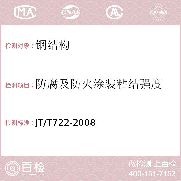 防腐及防火涂装粘结强度 JT/T 722-2008 公路桥梁钢结构防腐涂装技术条件