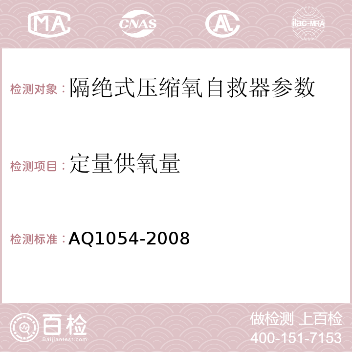 定量供氧量 隔绝式压缩氧自救器 AQ1054-2008