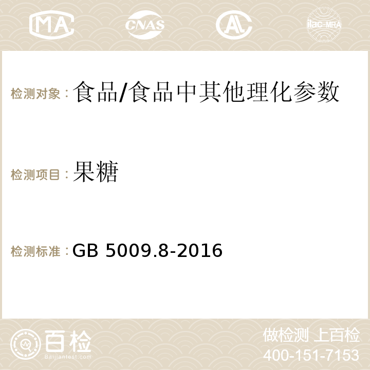 果糖 食品安全国家标准 食品中果糖、葡萄糖、蔗糖、麦芽糖、乳糖的测定（第一法）/GB 5009.8-2016