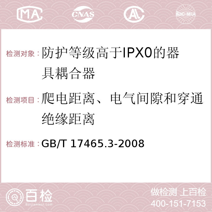 爬电距离、电气间隙和穿通绝缘距离 家用和类似用途的器具耦合器 第2部分：防护等级高于IPX0的器具耦合器GB/T 17465.3-2008