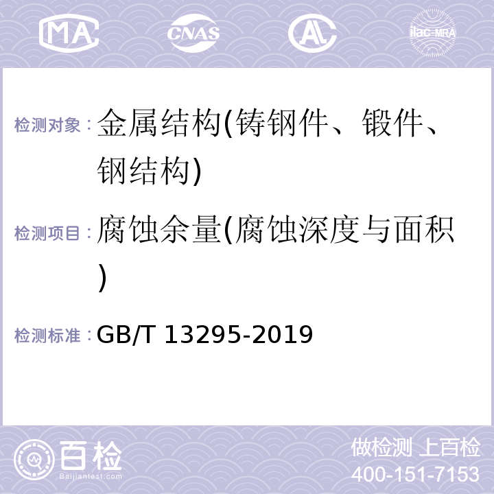 腐蚀余量(腐蚀深度与面积) GB/T 13295-2019 水及燃气用球墨铸铁管、管件和附件(附2021年第1号修改单)