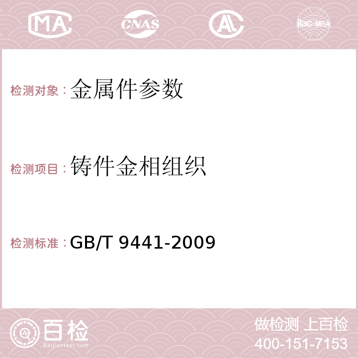 铸件金相组织 球墨铸铁金相检验 GB/T 9441-2009  