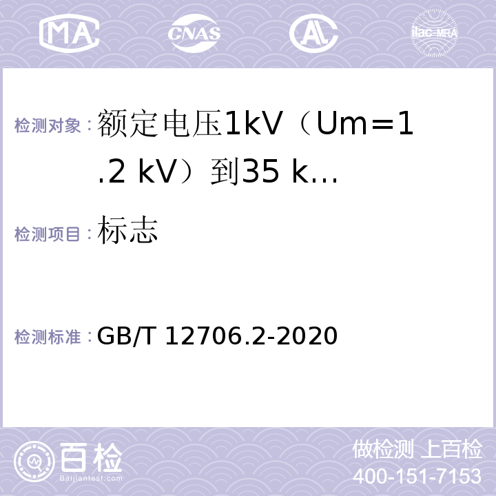 标志 额定电压1kV(Um=1.2kV)到35kV(Um=40.5kV)挤包绝缘电力电缆及附件 第2部分：额定电压6kV(Um=7.2kV)到30kV(Um=36kV)电缆GB/T 12706.2-2020