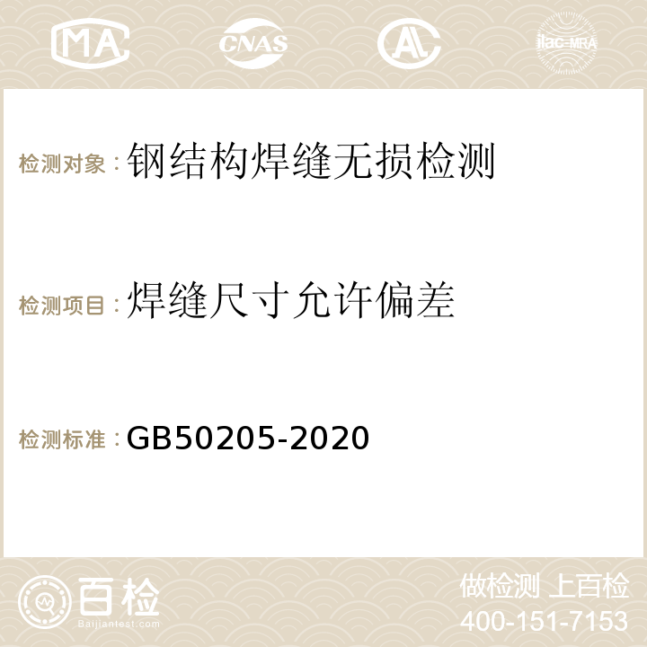 焊缝尺寸允许偏差 钢结构工程施工质量验收规范 GB50205-2020