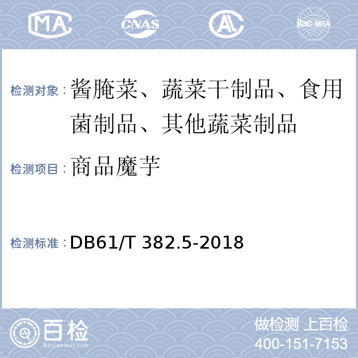 商品魔芋 魔芋标准综合体 第5部分：商品魔芋DB61/T 382.5-2018