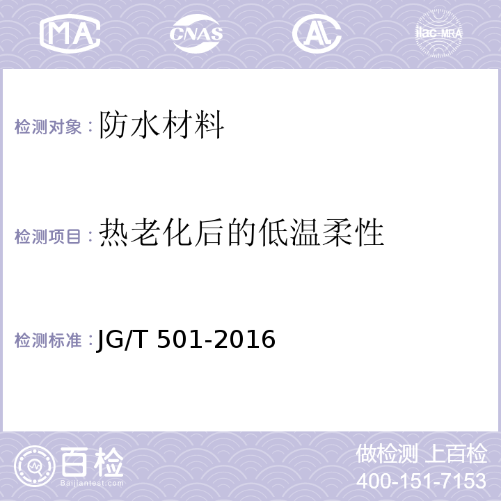 热老化后的低温柔性 建筑构件连接处防水密封膏