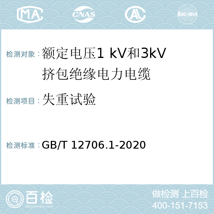 失重试验 额定电压1 kV(Um=1.2 kV)到35 kV(Um=40.5 kV)挤包绝缘电力电缆及附件 第1部分：额定电压1 kV(Um=1.2 kV)和3 kV(Um=3.6 kV)电缆GB/T 12706.1-2020