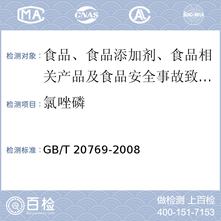 氯唑磷 水果和蔬菜中450种农药及相关化学品残留量的测定 液相色谱-串联质谱法 GB/T 20769-2008