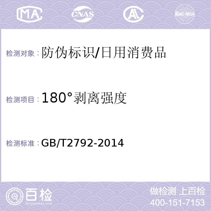 180°剥离强度 压敏胶粘带180°剥离强度试验方法/GB/T2792-2014