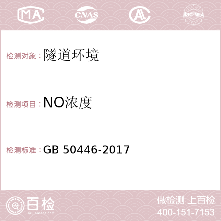 NO浓度 盾构法隧道施工及验收规范 GB 50446-2017