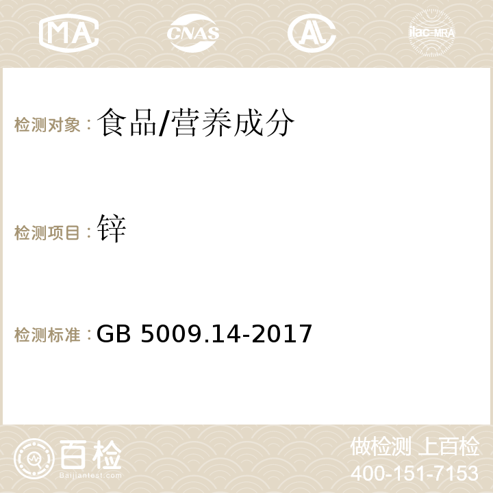 锌 食品安全国家标准 食品中锌的测定/GB 5009.14-2017