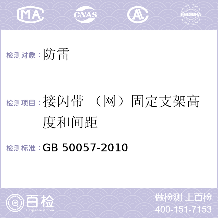 接闪带 （网）固定支架高度和间距 GB 50057-2010 建筑物防雷设计规范(附条文说明)