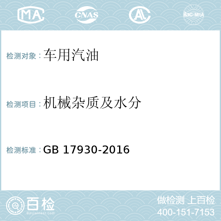 机械杂质及水分 GB 17930-2016 车用汽油 目测