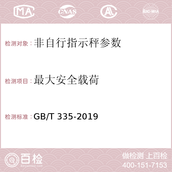 最大安全载荷 非自行指示秤 GB/T 335-2019