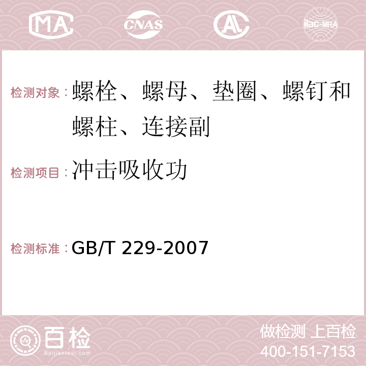 冲击吸收功 金属材料 夏比摆锤冲击试验方法 GB/T 229-2007