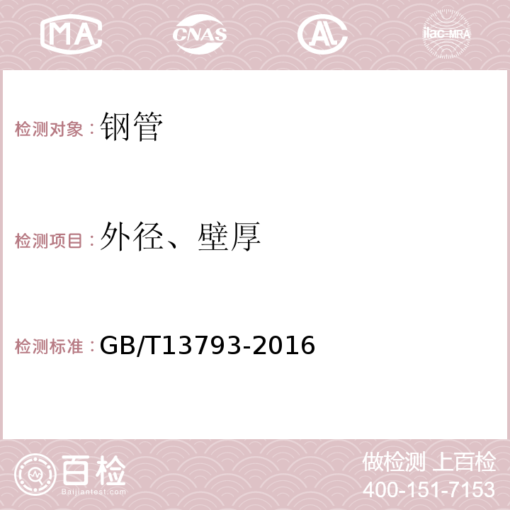 外径、壁厚 直流电焊钢管 GB/T13793-2016