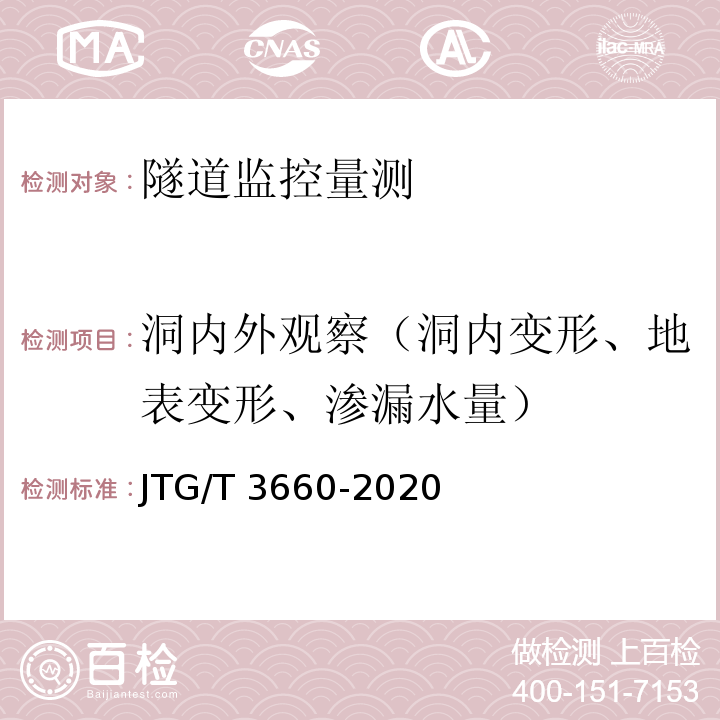 洞内外观察（洞内变形、地表变形、渗漏水量） 公路隧道施工技术规范 JTG/T 3660-2020
